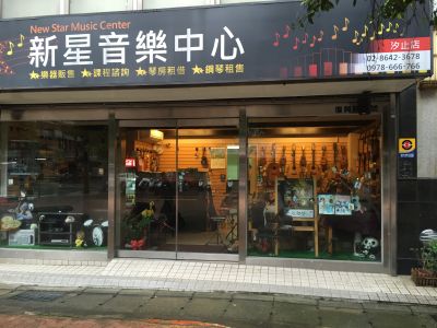 新星音樂中心-undefined