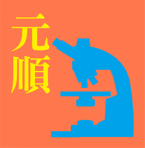 元順醫事檢驗所-undefined