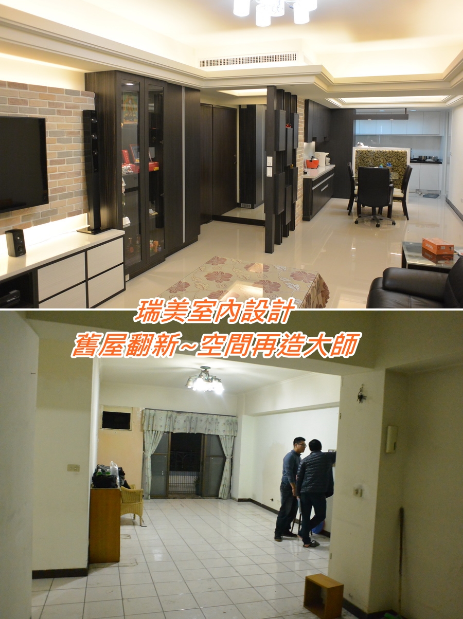 舊屋翻新~空間再造設計-瑞美室內設計