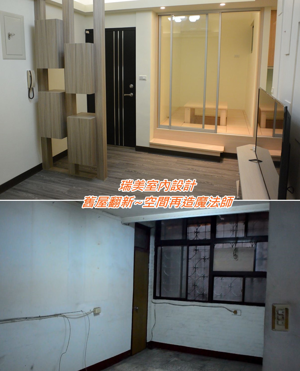 舊屋翻新.空間再造-瑞美室內設計