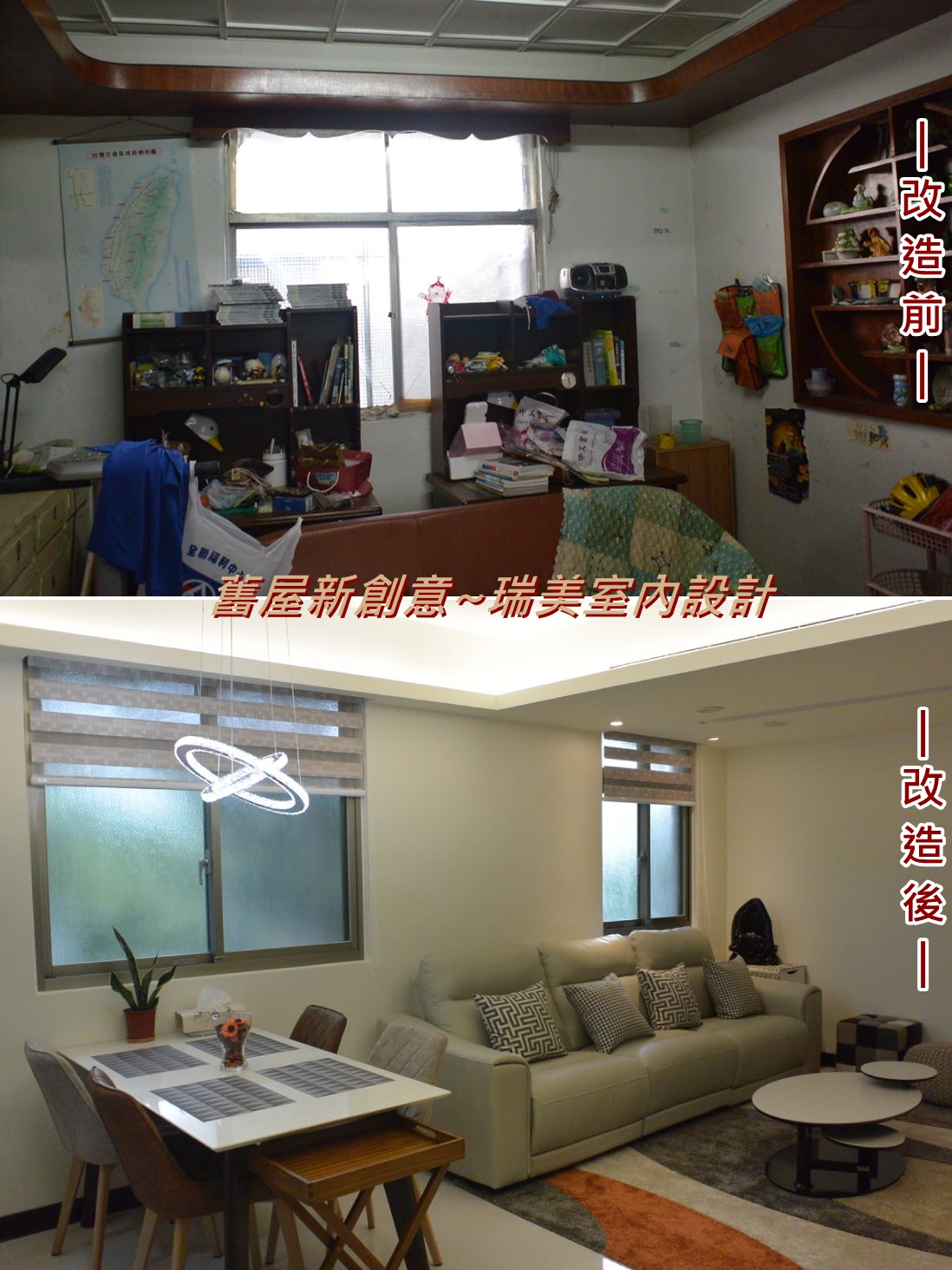 舊屋新創意-瑞美室內設計