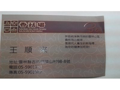 上古華山香菇場-undefined