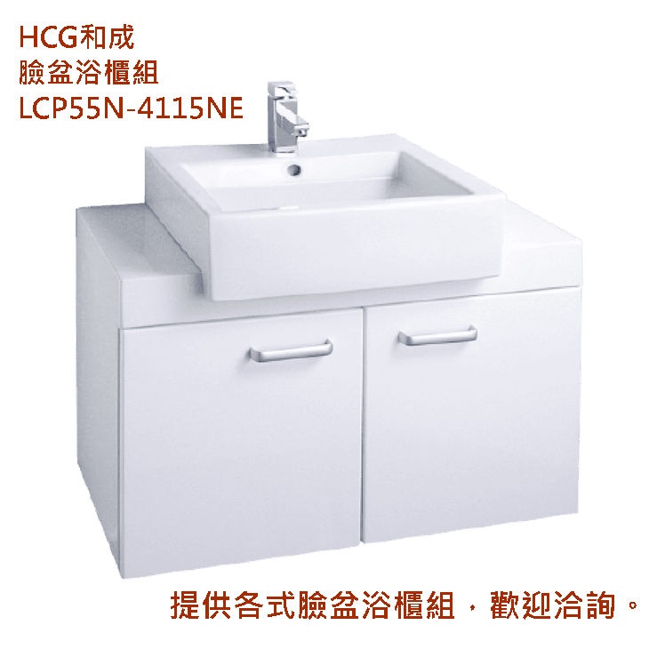 臉盆浴櫃組LCP55N-4115NE