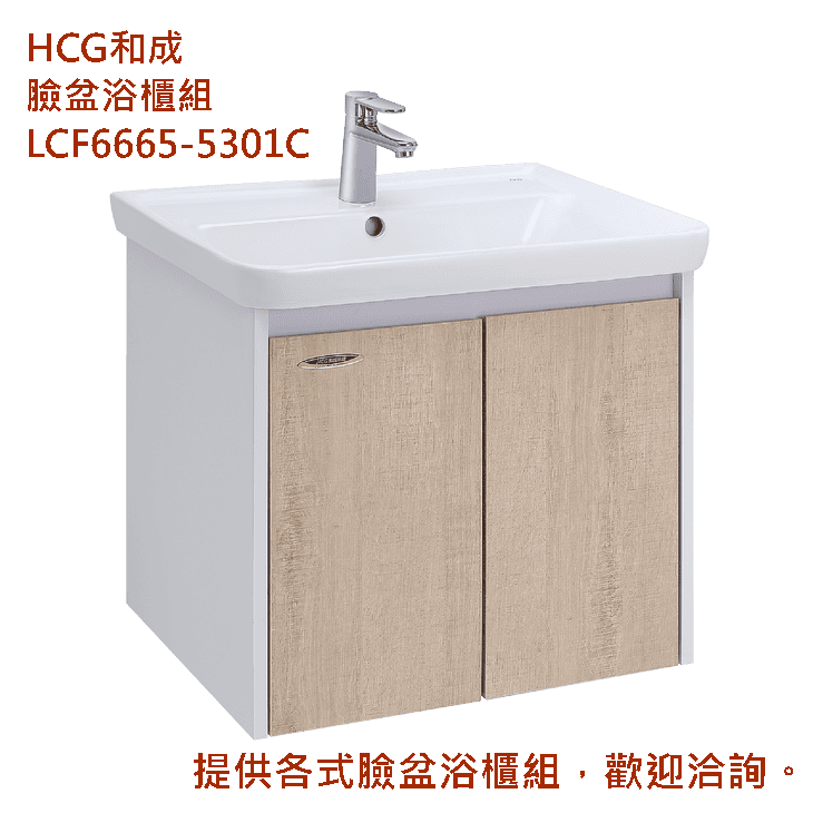 臉盆浴櫃組LCF6665-5301C