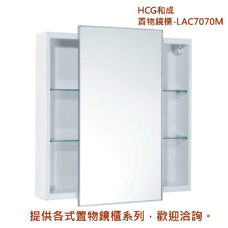 置物鏡櫃LAC7070M