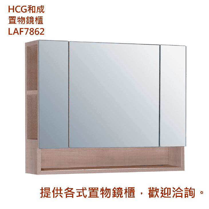 置物鏡櫃LAF7862