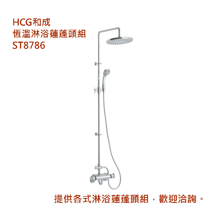 恆溫淋浴蓮蓬頭組ST8786