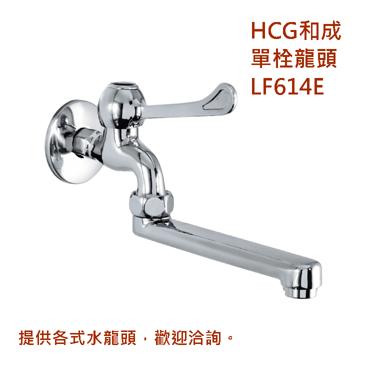 單栓龍頭LF614E