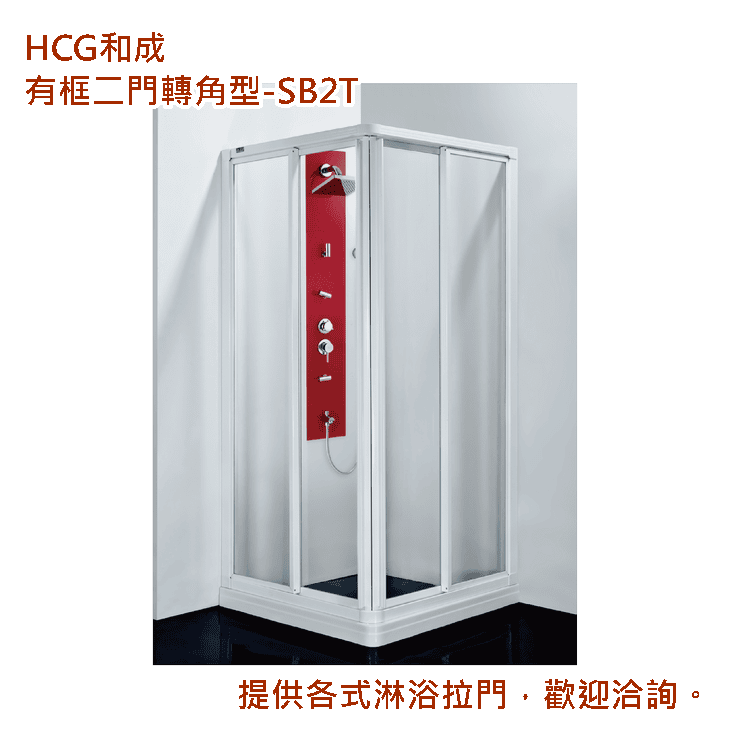 有框二門轉角型-SB2T
