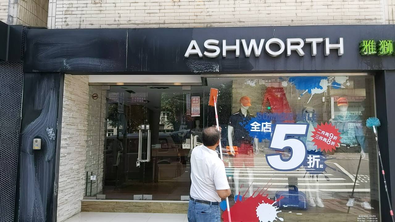 商家玻璃及招牌清洗-獅雅威服飾-潔聖環保清潔社