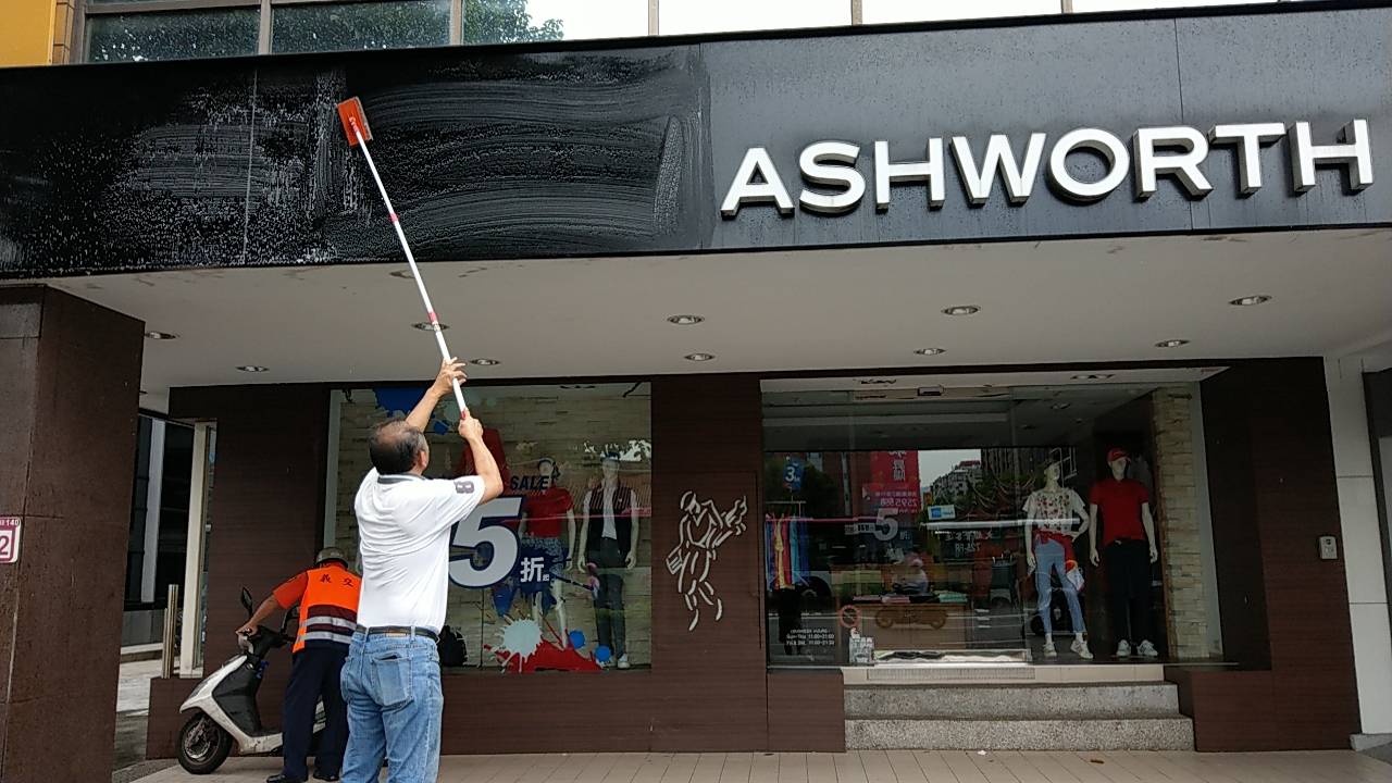 商家招牌清洗-獅雅威服飾-潔聖環保清潔社