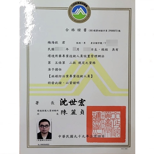 病媒防治專業技術人員證書