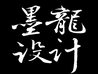 墨龍設計有限公司-undefined