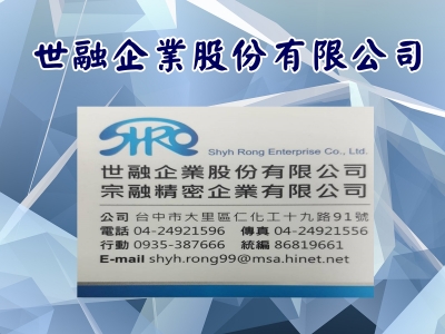 世融企業股份有限公司-鎖類五金
