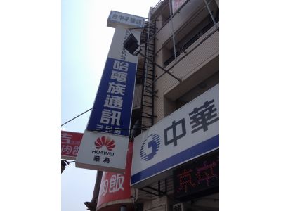 哈電族通訊行（三民店）-undefined