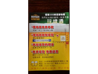 恆春3000啤酒博物館-undefined