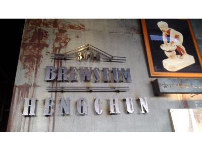 恆春3000啤酒博物館-undefined