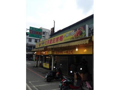 味家香-北平脆皮烤鴨 -undefined