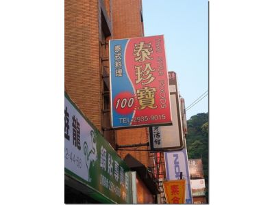 泰珍寶泰式料理-undefined