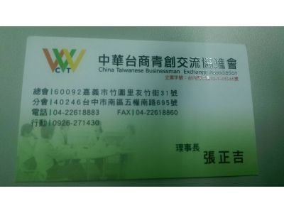  中華台商青創交流協進會  -undefined