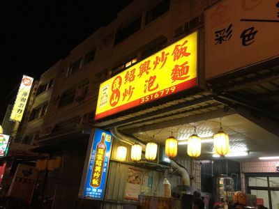 旗山紹興炒飯-undefined