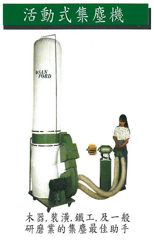 活動式集塵機