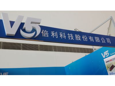 倍利科技股份有限公司-undefined