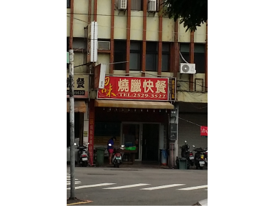 回味燒臘快餐-undefined