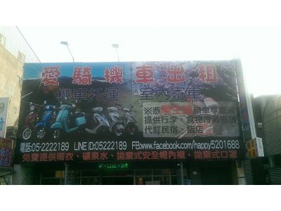 愛騎車機車出租行-undefined