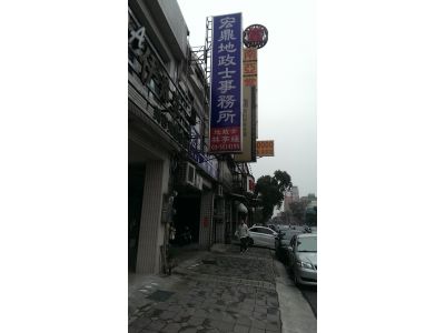 宏鼎地政士事務所-undefined