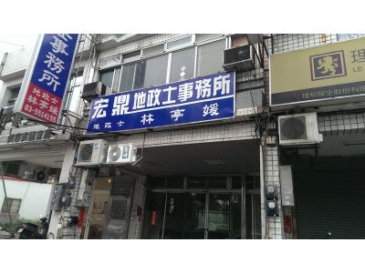 宏鼎地政士事務所-undefined