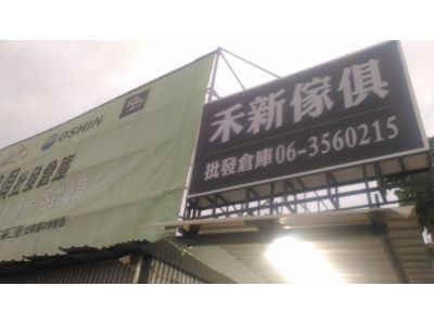 禾新傢俱行-undefined