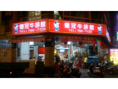 德冠牛排館-undefined