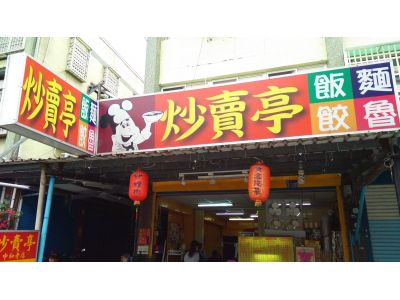 炒賣亭小吃-undefined