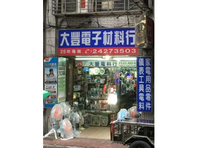 大豐電子材料行-undefined