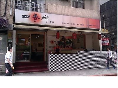 四季鮮簡餐店-undefined