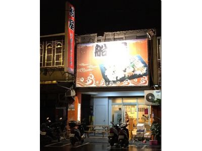 船屋日本料理-undefined