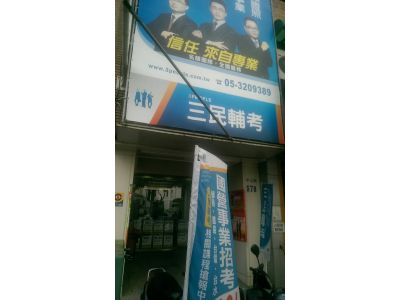 三民輔考機構-undefined