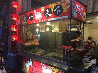 桶一天下魯味-榮總店-undefined