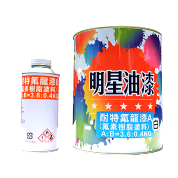 SF-11耐特氟龍面漆(氟碳樹脂塗料)