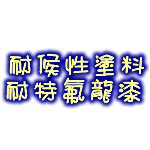 SF-41耐特氟龍中底漆
