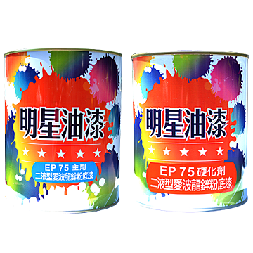 EP-75厚塗型鋅粉漆(第2種)愛波龍鋅粉底漆(二液型)