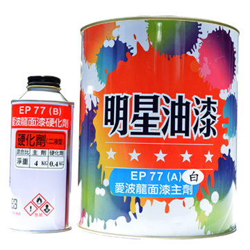 EP-77一般用愛波龍面漆