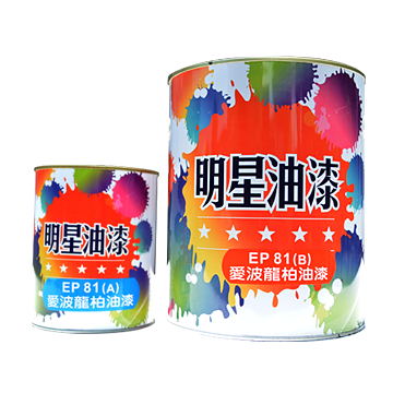 EP-81愛波龍柏油漆