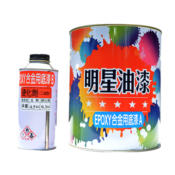 EP-90愛波龍合金用底漆
