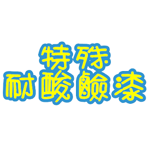 MR-58明星水性防霉漆