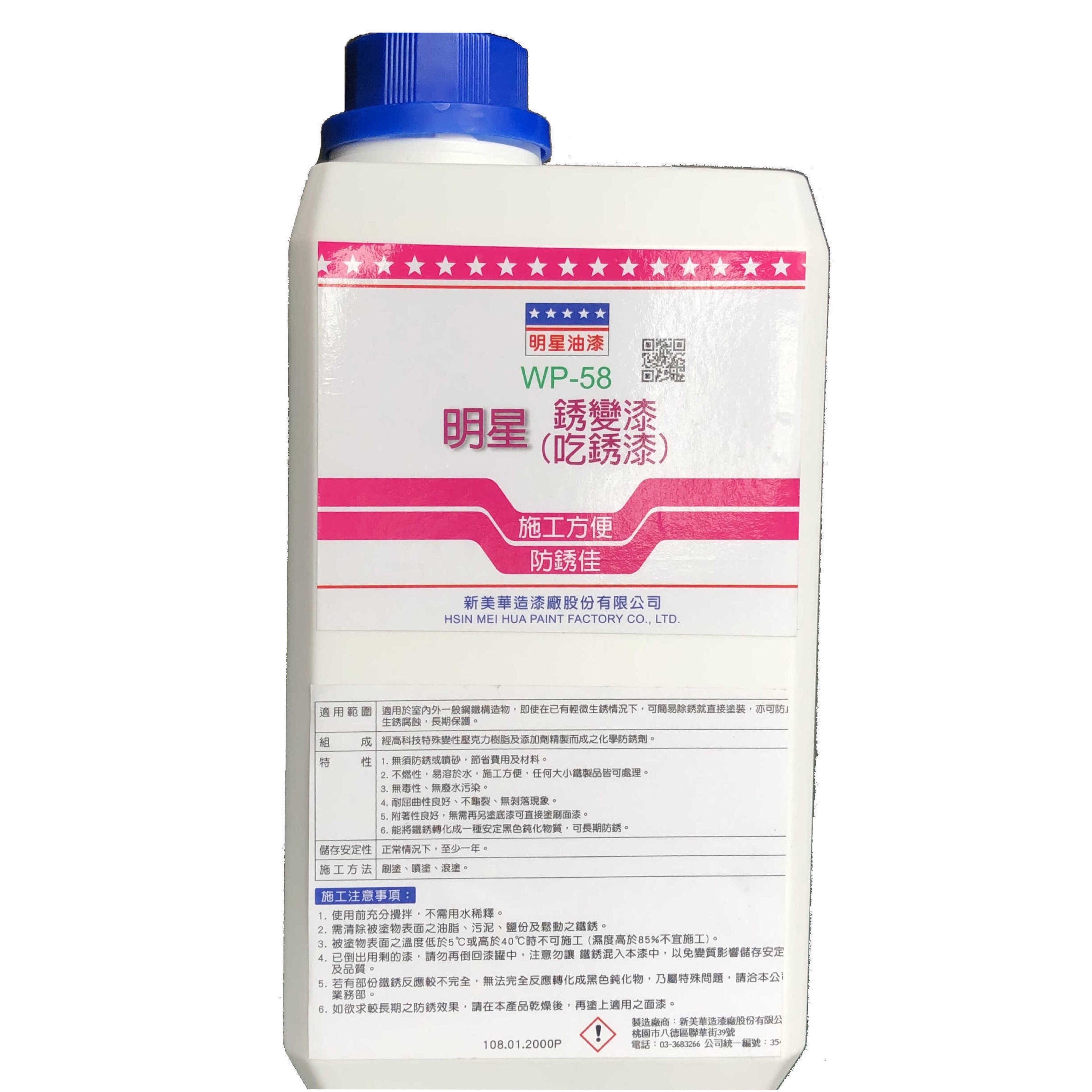 WP-58銹變漆(吃銹漆)