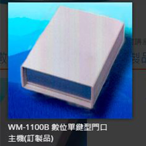 數位單鍵型門口主機(訂製品)