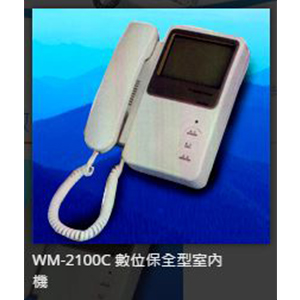 數位保全型室內機