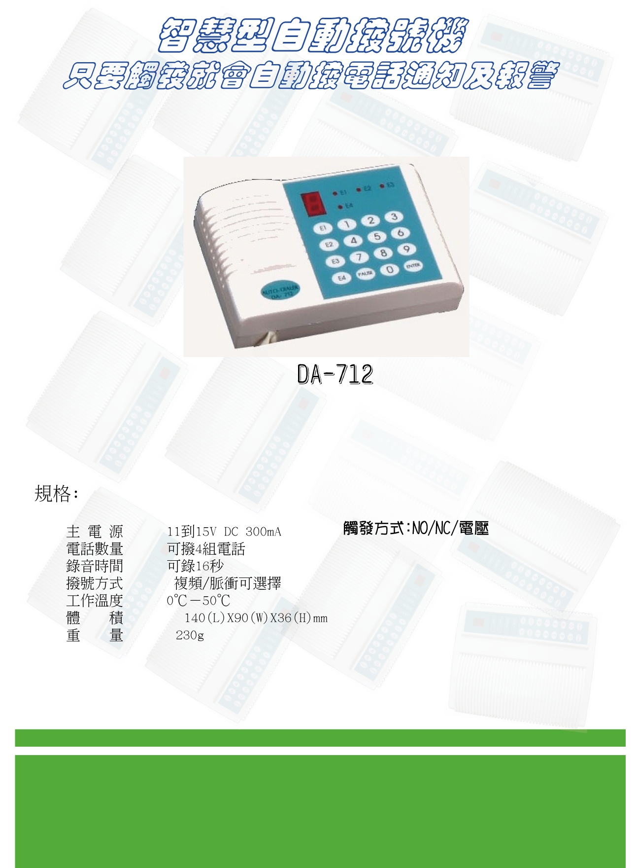 DA712自動撥號機
